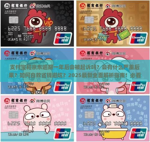 支付宝和京东逾期一年后会发生什么