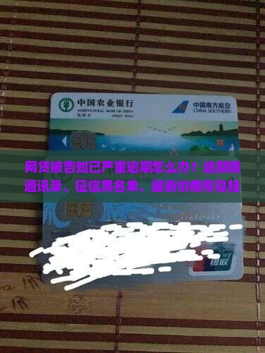 网贷被告知已严重逾期怎么办