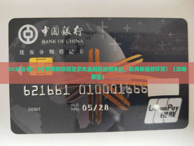 京东金融款逾期未还怎么处理