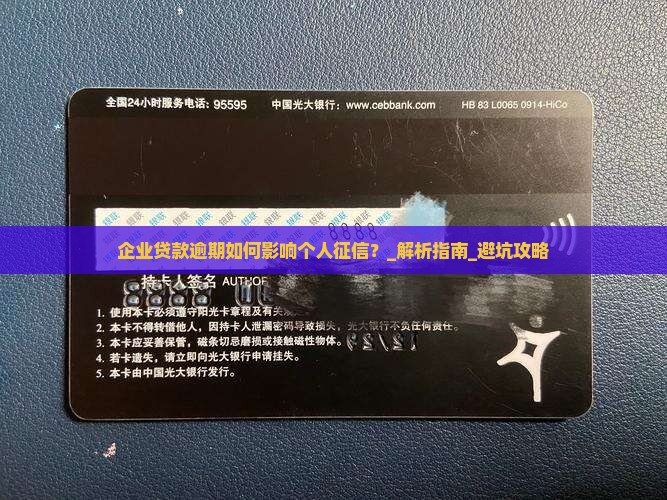 企业贷款逾期如何影响个人征信