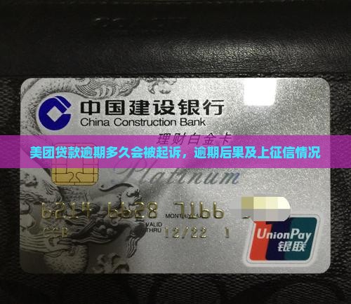 美团贷款逾期多久会被起诉