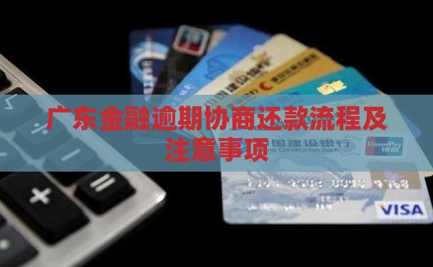 广东招联金融逾期协商还款流程及注意事项