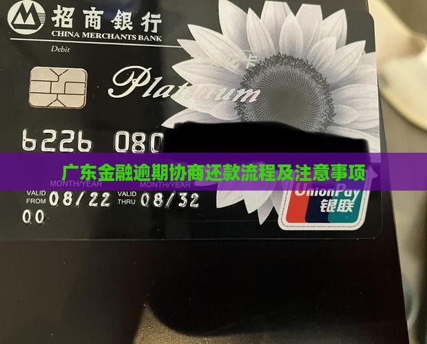 广东招联金融逾期协商还款流程及注意事项