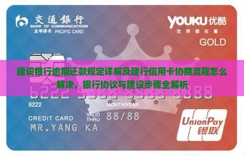 建设银行逾期还款规定及协商流程详解