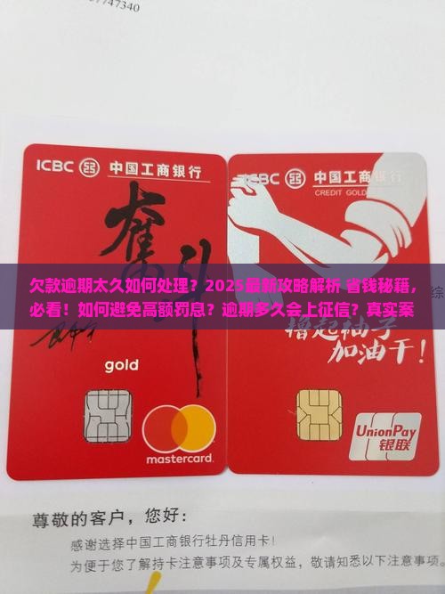 欠款逾期太久如何处理