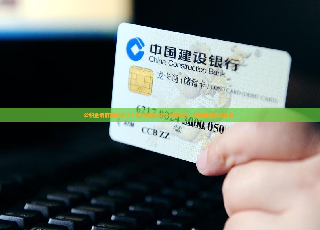 公积金诉前通知法务协商流程详解