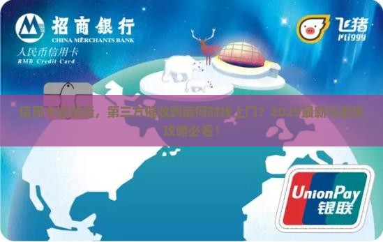 信用卡逾期多久会有第三方催收服务介入