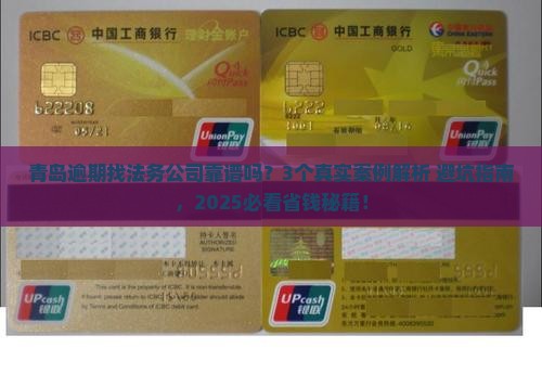 逾期找法务公司靠谱吗青岛