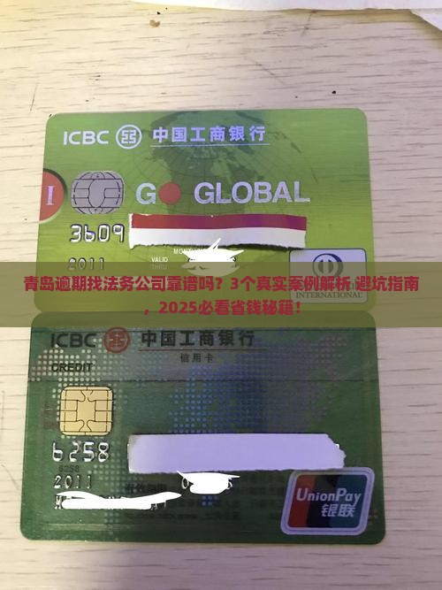 逾期找法务公司靠谱吗青岛