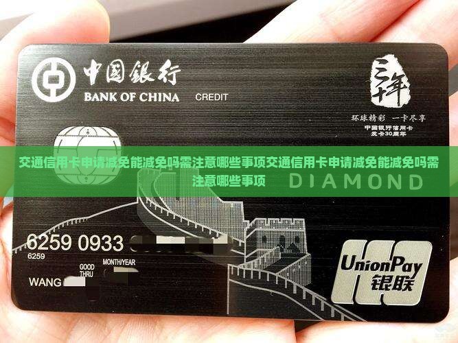 交通信用卡申请减免能减免吗需注意哪些事项