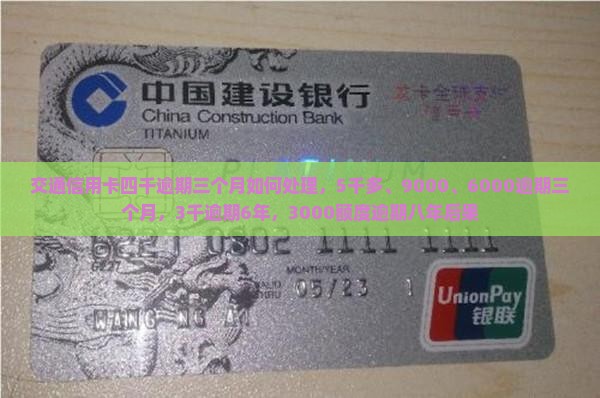 交通信用卡四千逾期三个月如何处理