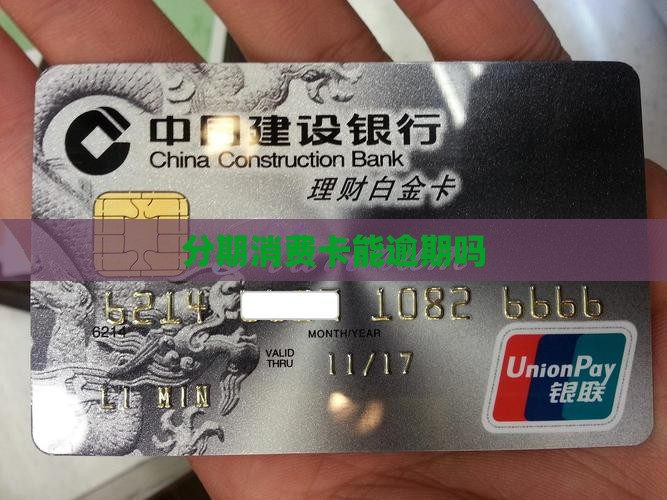 分期消费卡能逾期吗