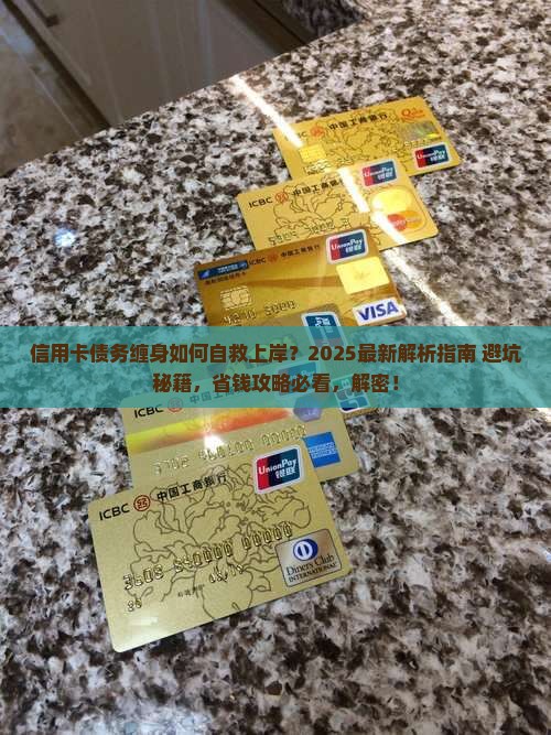 信用卡无力偿还如何上岸才能重获新生