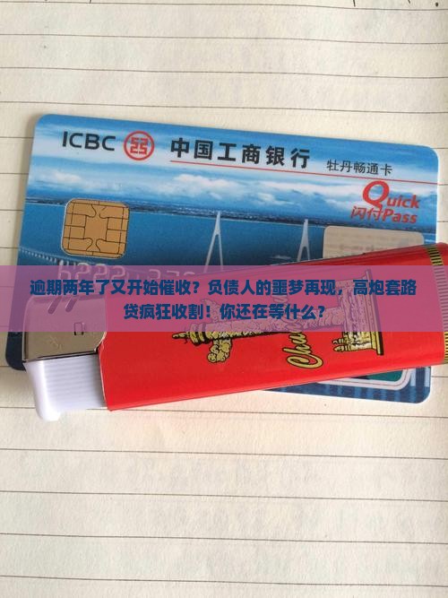 逾期两年了又开始催收