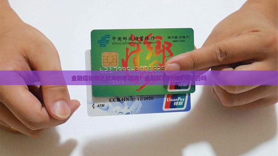 招联金融加微信协商还款真的靠谱吗