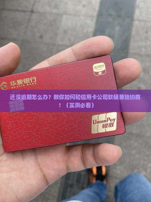 未逾期前如何与信用卡公司协商