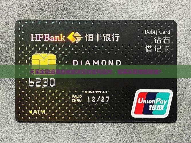 天星金融逾期后被起诉应该如何应对