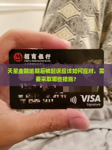 天星金融逾期后被起诉应该如何应对