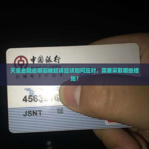 天星金融逾期后被起诉应该如何应对