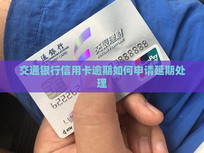 交通银行逾期可以延长吗如何处理