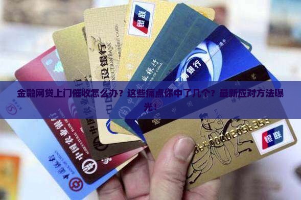 招联金融网贷上门催收的应对方法是什么