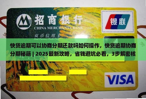 快贷逾期可以协商分期还款吗如何操作