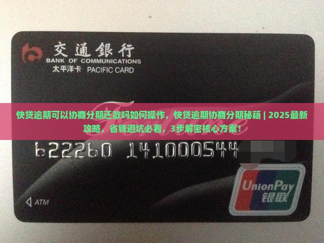 快贷逾期可以协商分期还款吗如何操作