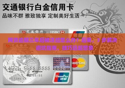 网贷逾期三年后被冻结怎么办情况及应对措施