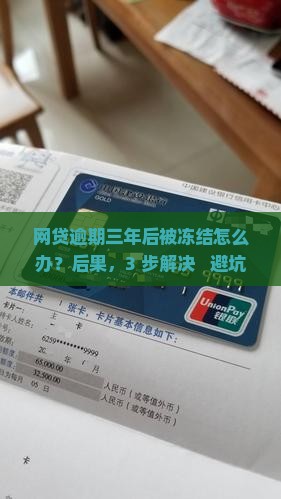 网贷逾期三年后被冻结怎么办情况及应对措施