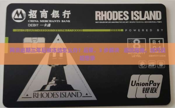 网贷逾期三年后被冻结怎么办情况及应对措施