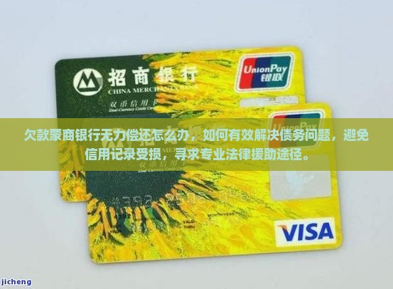 欠款蒙商银行无力偿还怎么办