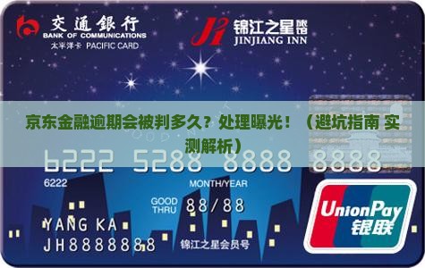 京东金融逾期会判多久法院处理