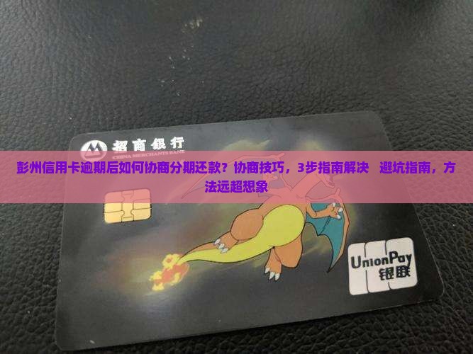 彭州信用卡逾期后如何协商分期还款
