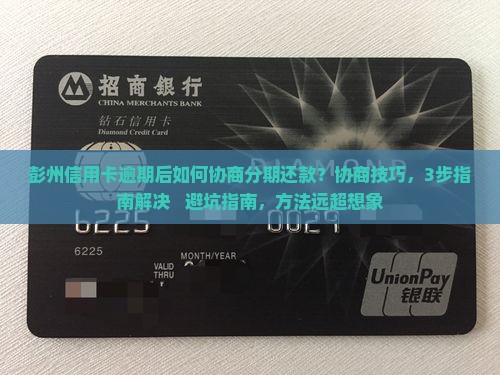 彭州信用卡逾期后如何协商分期还款