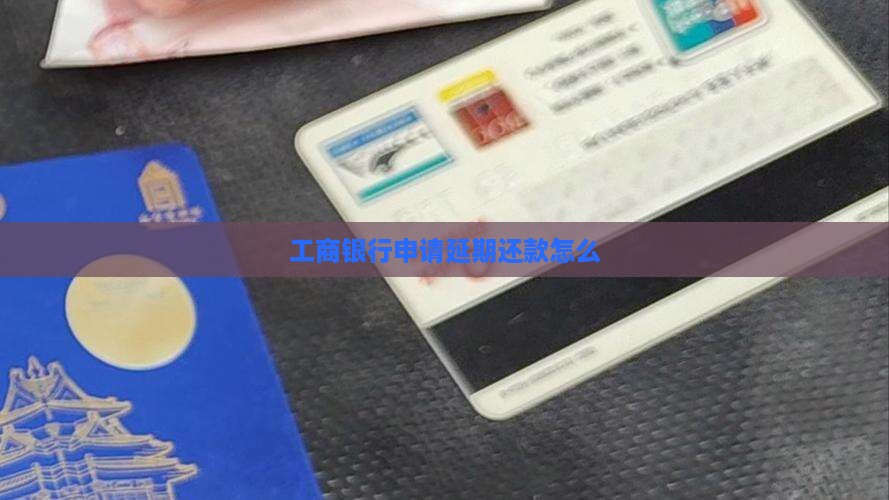 工商银行申请延期还款期限怎么办理