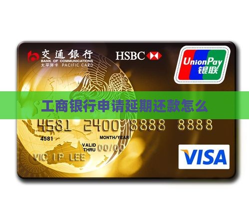 工商银行申请延期还款期限怎么办理