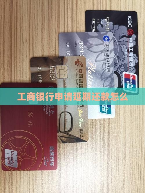 工商银行申请延期还款期限怎么办理