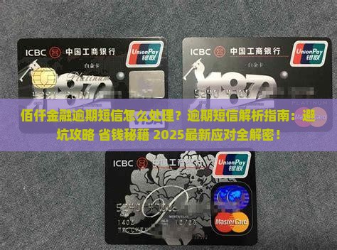 佰仟金融的逾期短信该如何处理