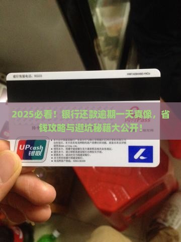 银行还款逾期一天的后果