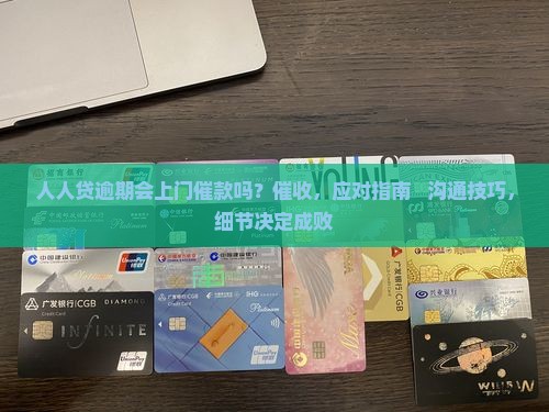 人人贷逾期会上门催款吗