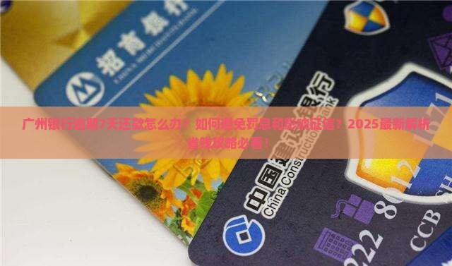 广州银行逾期了7天还款如何处理