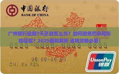 广州银行逾期了7天还款如何处理
