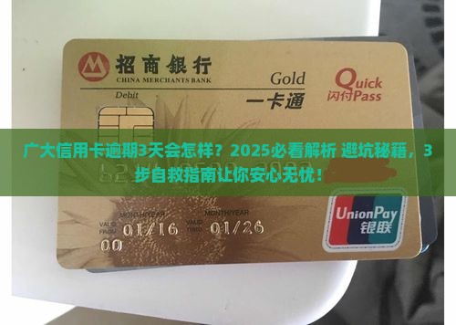 广大信用卡逾期3天会怎样