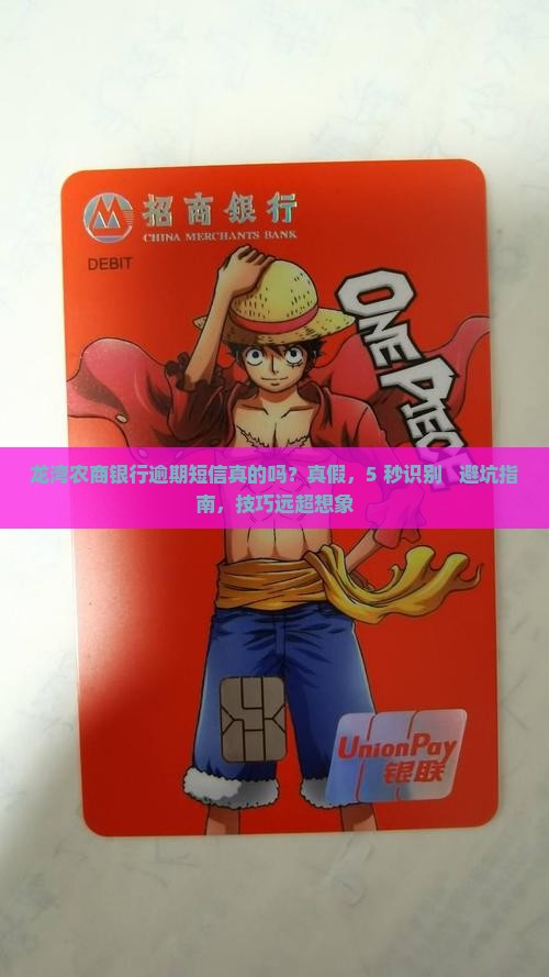 龙湾农商银行逾期短信真的吗
