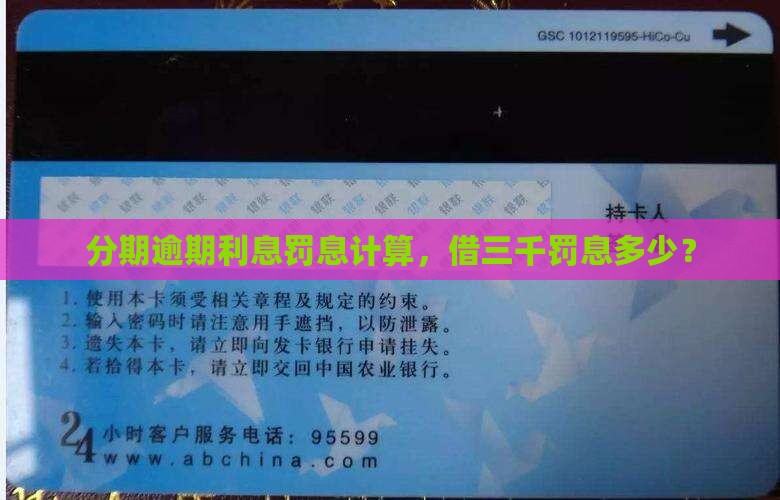 分期乐借三千逾期罚息是多少