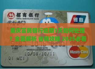 重庆富民银行逾期1天怎么处理