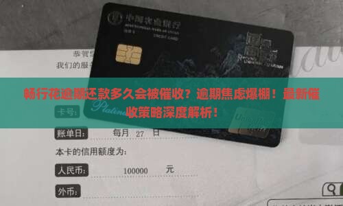 畅行花逾期还款多久会被催收