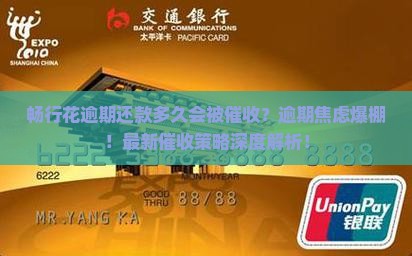 畅行花逾期还款多久会被催收
