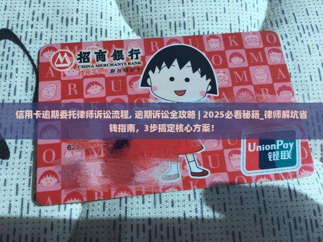 信用卡逾期委托律师诉讼流程