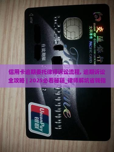 信用卡逾期委托律师诉讼流程
